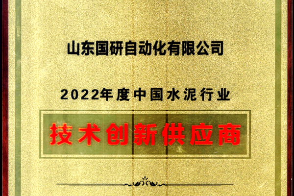 leyu·乐鱼中国官方网站旗下国研公司获2022年度中国水泥行业技术创新供应商称号
