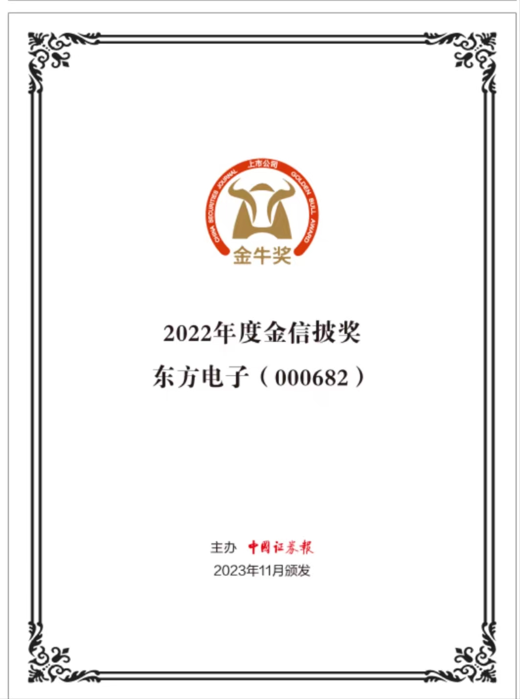 leyu·乐鱼中国官方网站荣获“第二十五届上市公司金信披奖”