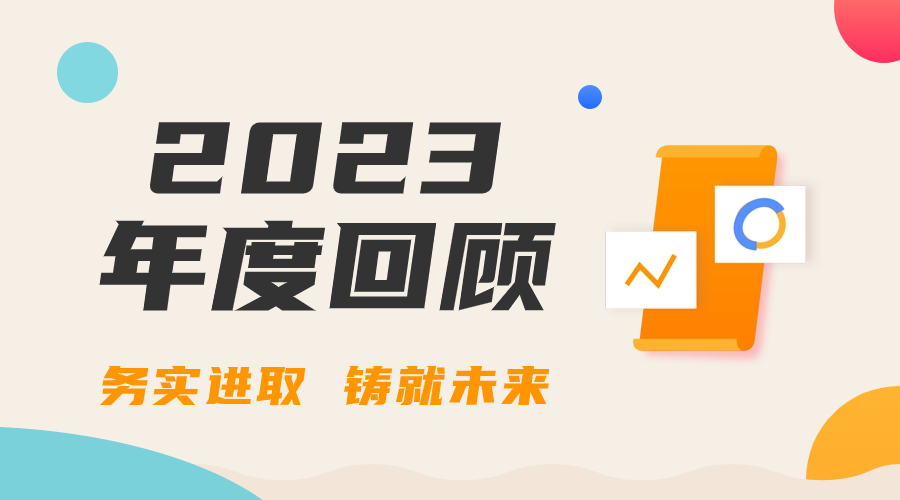 务实进取 铸就未来｜leyu·乐鱼中国官方网站集团2023年度回顾
